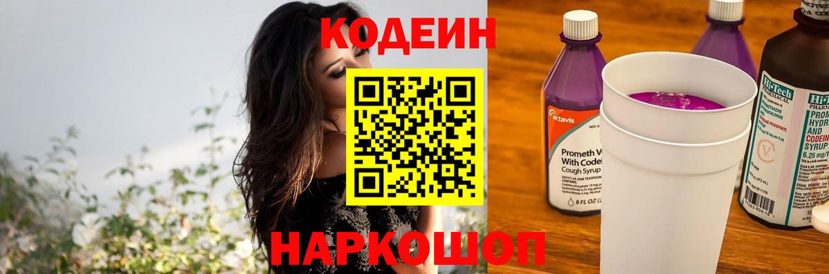 Кодеин Purple Drank Вольск